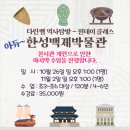 백제학연구소 | [모집중] 다린쌤 역사탐방 - 한성백제박물관 주말 원데이~
