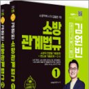 2025 김동준 소방관계법규 김원빈(기출+O.X+빈칸)(전2권),화재공학연구소,서울고시각 이미지