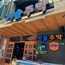 이슬 주막 이미지