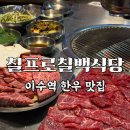 칠백식당 - 해운대구 좌동순환로446번길 22 | 이수역 한우 맛집, 칠프로칠백식당 방배직영점 방문 후기