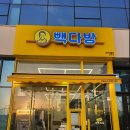 빽다방군산내흥점