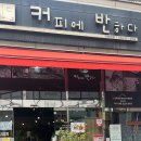 커피에반하다작전역점