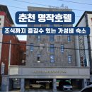 운교사거리 - 팔호광장 | 춘천 명작호텔, 조식까지 즐길 수 있는 가성비 숙소