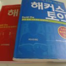 해커스토익(리딩+리스닝),캐나다자신만만세계여행1,2권,캐나다에서홀로서기,저스트고캐나다 이미지