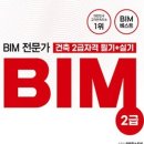 2025 BIM 전문가 2급(건축) 실기 합격 후기