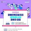 2025년 장애인일자리사업 참여자 모집 공고 이미지