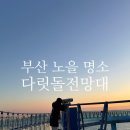 다릿돌전망대관광안내소 | 부산 노을명소 해운대 해변열차코스 다릿돌전망대
