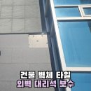 금곡경로당 | 건물 벽체 타일 탈락 외벽 깨진돌 보수