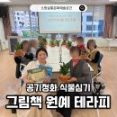 한국캘리테라피 | 마음돌봄 원예테라피 중장년층 우울감 완화를 위한 그림책원예 힐링프로그램