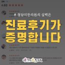 [공지] 청담미한의원을 추천합니다.