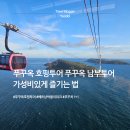 카메딕서비스 | 푸꾸옥호핑투어 푸꾸옥 남부투어 가성비있게 즐기는 법