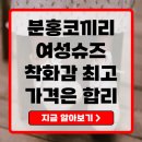 분홍코끼리 - 유성구 엑스포로 1 | 분홍코끼리 신발, 모든 스타일과 솔직 후기 완벽 분석! 가격·환불·정책까지 총정리