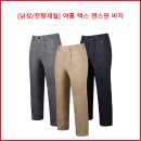 [남성/잔량세일] 여름 텍스 면스판 바지 이미지