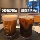 역전다방카페 | 스타벅스 신메뉴 에어로카노 후기｜아메리카노, 니트로 차이 비교 (+가격, 레시피 등)