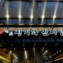 전준수명품청기와감자탕 낙성대점 | [낙성대역 맛집] 명품청기와 감자탕 낙성대점, 내돈내산 추천 맛집