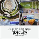 대화도서관 | 겨울방학 아이랑 가기 좋은 광교 경기도서관 후기 | 보드게임•플스까지 되는 도서관