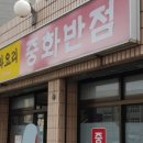 중화반점 이미지