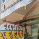 포청천횟집 이미지