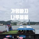 나루 | 가평빠지 추천 나루붐붐 수상레저 내돈내산 후기