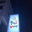 병점맛집 [족발에취하다] 잡내 없는 숨은 맛집 발견
