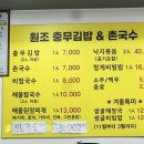 원조충무김밥&촌국수