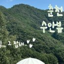 수안뷰 2 이미지