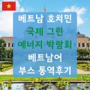 그린에너지 | 호치민 국제 그린 에너지 박람회 2025 베트남어 부스 운영 통역후기
