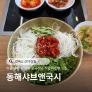 샤브앤 | 킨텍스 근처 맛집 동해샤브앤국시 방문 후기