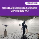 제14회 서울국제조각페스타 2025 첫날 관람 후기(VIP 초대로 다녀왔어요!)