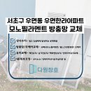 우면 | 서초방충망 우면한라아파트 30메쉬 미세방충망교체 시공 후기