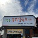 천안 신방동 공주칼국수 본점 방문후기