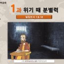 2026년 8월 1과. 위기 때 분별력 이미지