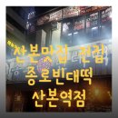 종로빈대떡산본역점 이미지