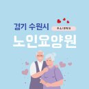 수원-0060 | [수원 요양원] 경기 수원시 노인 요양원 주소 연락처 정보