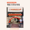 행컵 인천논현점 이미지