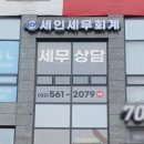 세인세무회계사무소 이미지
