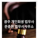 법무사문충현사무소