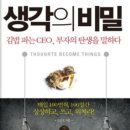 부자김밥 | [독서후기] 생각의 비밀 김밥파는 CEO,부자의 탄생을 말하다