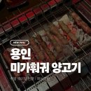 동안구청 본관 5층 강당 | 용인 미가훠궈 양고기 본점 주말웨이팅 후기 메뉴추천