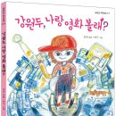 김옥 신작 동화 [강원두, 나랑 영화 볼래?](낮은산) 이미지