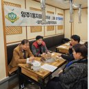 향우 | 양주시호남향우연합회 양주1동지회 월례회의 후기