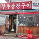 독산동부추곱창구이 이미지