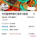 우리할매떡볶이동부 이미지