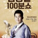 남상일의 100분쇼 이미지