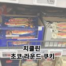 수입과자 치클린 밀크&amp; 화이트 초코 라운드 쿠키 후기