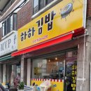 하하김밥 - 제주시 도령로 40 | 하하김밥