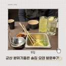 군산 수송동 분위기 좋은 오뎅바 오덴 방문후기