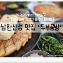 산성역환승주차장 입구 | [산성역 맛집] 남한산성 맛집 "두부공방" 산성세트B로 푸짐하게 즐기기
