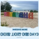 티월드투어 | 아이랑 사이판 여행 DAY3 T마나가하투어 후기 예약방법 준비물