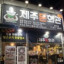 토치회관 | 광주 첨단 제주 흑돼지 연탄구이 "제주돈회관" 방문후기 메뉴 주차정보